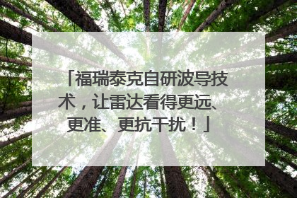 福瑞泰克自研波导技术，让雷达看得更远、更准、更抗干扰！